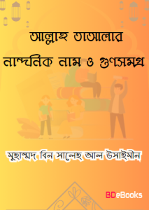 Allah Talar Nandonik Nam O Gunsamagra : Kisu Adorshik Nitimala