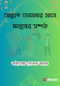 Allah Talar Sathe Manusher Somporko by Professor Ghulam Azam