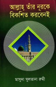 Allah Tar Nurke Bikoshito Korben E by Masuda Sultana Rumi