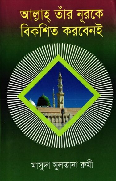 Allah Tar Nurke Bikoshito Korben E by Masuda Sultana Rumi