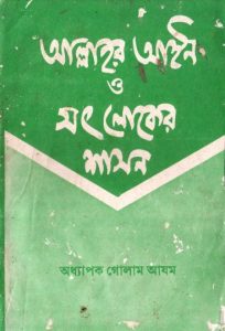 Allahor Ain O Soth Loker Shason by Professor Ghulam Azam
