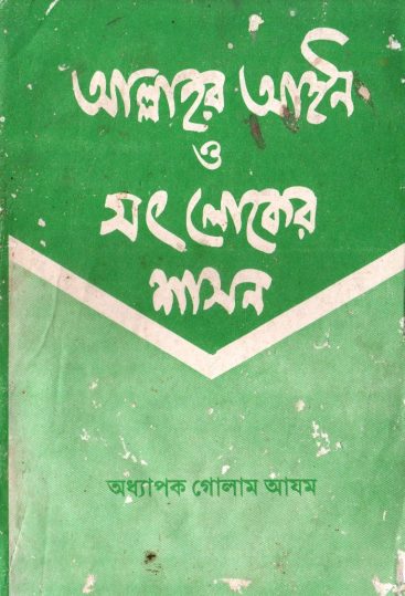 Allahor Ain O Soth Loker Shason by Professor Ghulam Azam