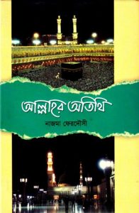 Allahor Atithi by Najma Ferdowsi