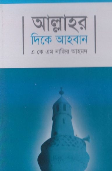 Allahor Dike Ahban by A. K. M Nazir Ahmad