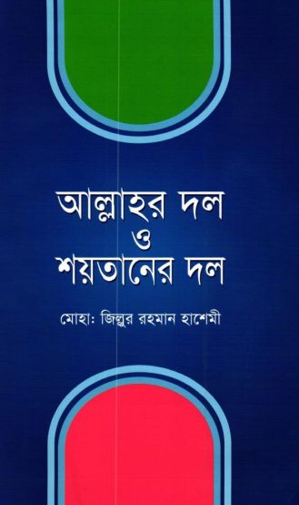 Allahor Dol O Soitaner Dol by Md. Zillur Rahman Hashemi