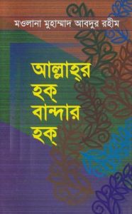 Allahor Hok Bandar Hok by Maulana Muhammad Abdur Rahim