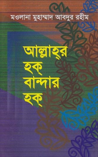 Allahor Hok Bandar Hok by Maulana Muhammad Abdur Rahim