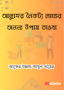 Allahor Noikotto Laver Annono Upay Tawba by Zaker Ullah Abul Khair