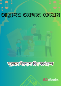 Allahor Obosthan Kothay by Muhammad Iqbal Bin Fakhrul