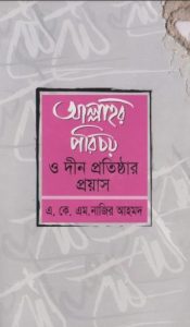 Allahor Porichoy O Din Protisthar Proyash by A.K.M. Nazir Ahmad
