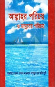 Allahor Porichoy O Manusher Porichoy by Shamchul Haque Faridpuri