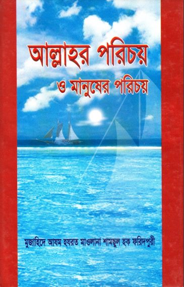 Allahor Porichoy O Manusher Porichoy by Shamchul Haque Faridpuri
