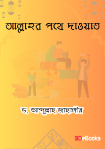 Allahor Pothe Dawat by Dr. Abdullah Jahangir