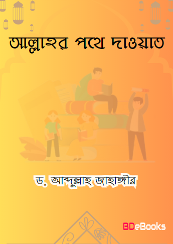 Allahor Pothe Dawat by Dr. Abdullah Jahangir