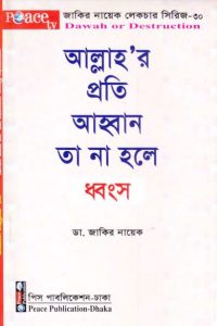 Allahor Proti Ahoban Ta Na Hole Dhonsho
