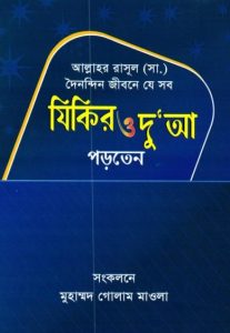 Allahor Rasul SAW Doinondin Jibone Je Sob Jikir O Dua Porten by Muhammod Golam Maola