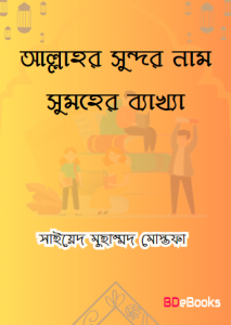 Allahor Sundor Namsomuher Bekkha by Syed Muhammad Mustafa Al Bakri