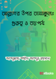 Allahor Upor Tawakkul Gurutto O Tatporjo by Abdullah Shaheed Abdur Rahman
