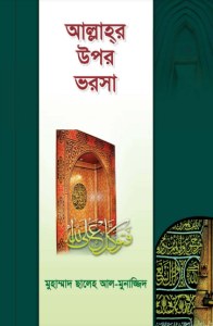 Allahor Upor Vorosha by Muhammad Saleh Al Munajjid