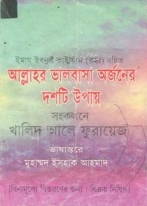 Allahor Valobasha Orjoner 10 Upay by Imam Ibnul Qayyim
