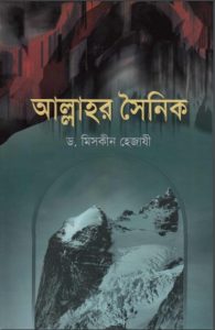 Allahr Soinik By Dr Maskeen Hijazi