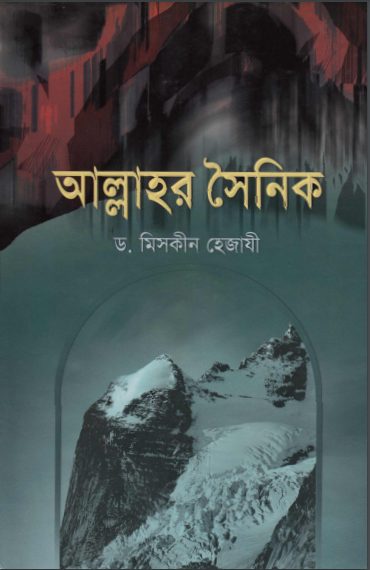 Allahr Soinik By Dr Maskeen Hijazi