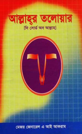 Allahr Tolowar By Mejor General A I Akram