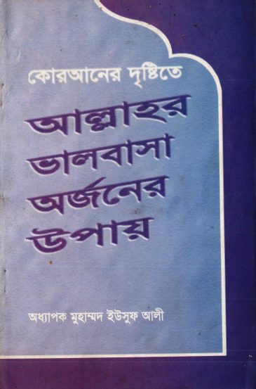 Allahr Valobasha Orjoner Upay by Muhammad Yusuf Ali