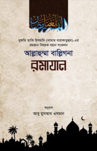 Allahumma Ballighna Ramadan by Muhammad Taqi Usmani