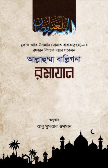 Allahumma Ballighna Ramadan by Muhammad Taqi Usmani