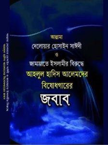 Allama Delwar Hossain Sayeedir Biruddhe Ahlul Hadis Alemder Bishadgarer Jobab