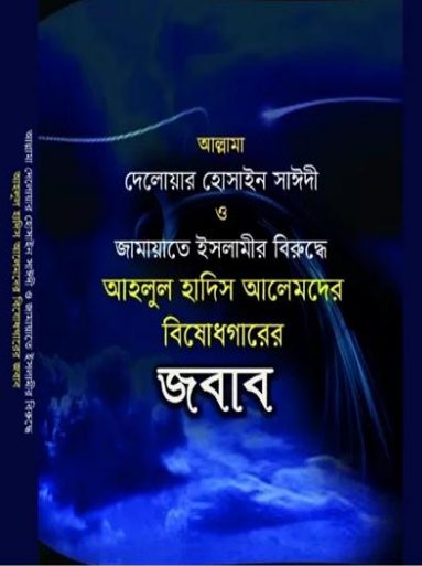Allama Delwar Hossain Sayeedir Biruddhe Ahlul Hadis Alemder Bishadgarer Jobab