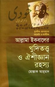 Allama Iqbaler Khuditottbo O Oyeshi Gayaner Rahasya by Mostaq Ahmad