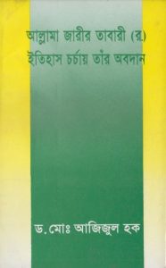 Allama Jarir Tabari R. Itihas Chorcay Tar Abodan by Dr. Md. Azizul Haque