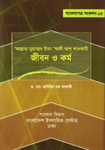 Allama Muhammad Ibn Ali Ash-Shaukani Jibon O Kormo by Dr. Muhammad Shamiul Haque Faruqi