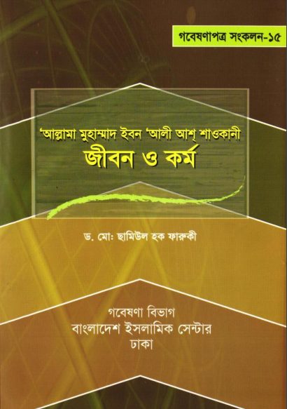 Allama Muhammad Ibn Ali Ash-Shaukani Jibon O Kormo by Dr. Muhammad Shamiul Haque Faruqi