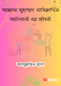 Allama Muhammad Nasiruddin Alibani Er Jiboni by Abdullahil Hadi