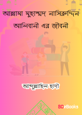 Allama Muhammad Nasiruddin Alibani Er Jiboni by Abdullahil Hadi