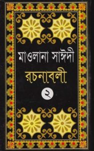Allama Sayeedi Rachanabali Part 2