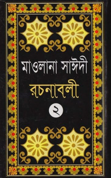 Allama Sayeedi Rachanabali Part 2
