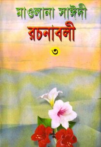 Allama Sayeedi Rachanabali Part 3