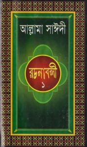 Allama Sayeedi Rachanabali Vol 1