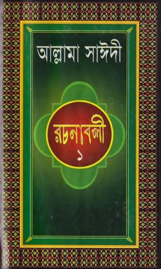 Allama Sayeedi Rachanabali Vol 1