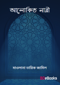 Alokito Nari by Maulana Tariq Jameel