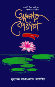 Alor Foyara By Muhammad Shakhawat Hossain