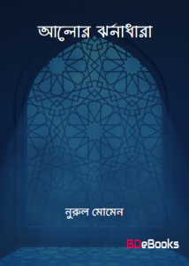 Alor Jhornadhara by Nurul Momen