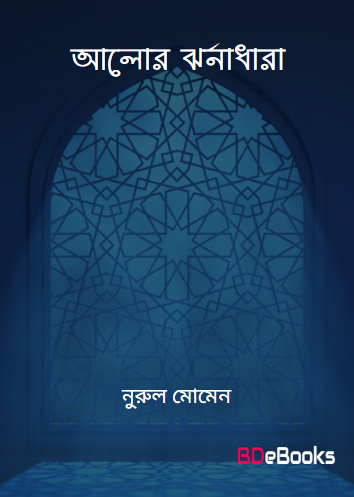 Alor Jhornadhara by Nurul Momen