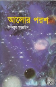 Alor Porosh by Iqbal Mujahid
