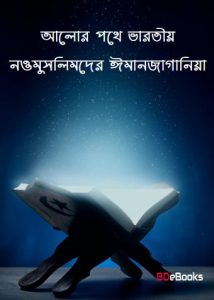 Alor Pothe Bharotio Noumuslimder Imanjagania, book cover