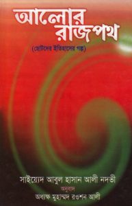 Alor Rajpoth by Syed Abul Hasan Ali